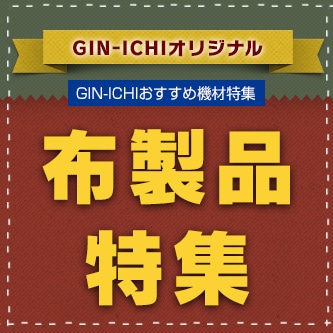 【GIN-ICHIおすすめ機材特集】オリジナル布製品